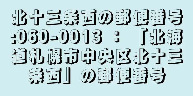 北十三条西の郵便番号:060-0013 ： 「北海道札幌市中央区北十三条西」の郵便番号