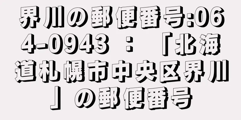 界川の郵便番号:064-0943 ： 「北海道札幌市中央区界川」の郵便番号