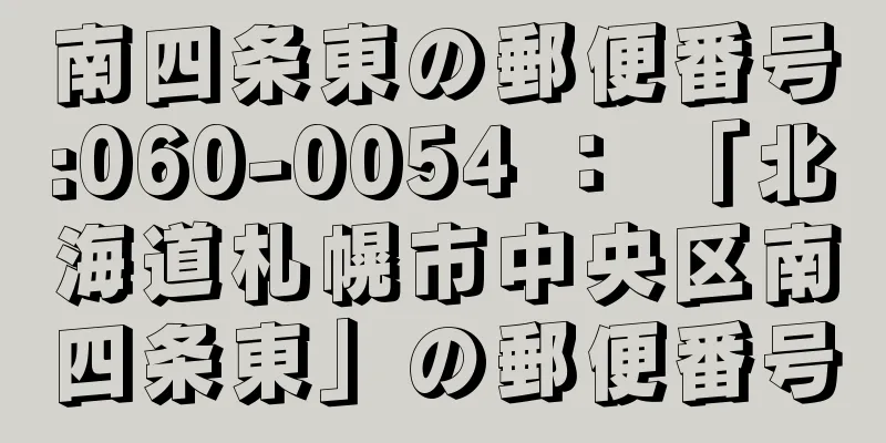 南四条東の郵便番号:060-0054 ： 「北海道札幌市中央区南四条東」の郵便番号