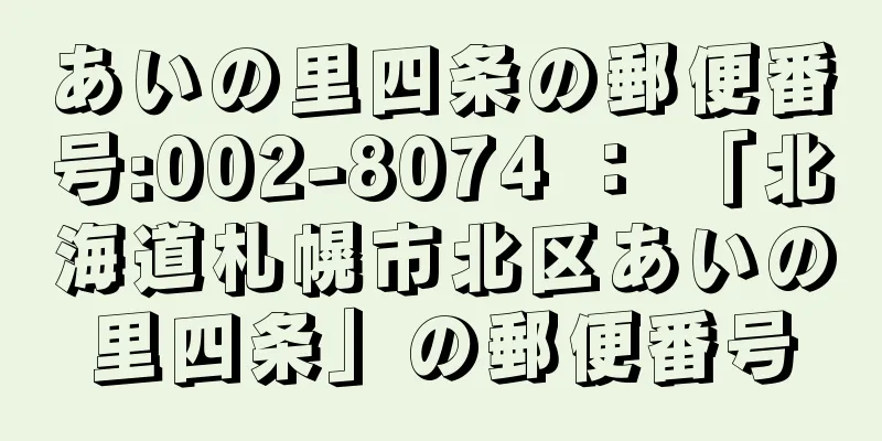 あいの里四条の郵便番号:002-8074 ： 「北海道札幌市北区あいの里四条」の郵便番号