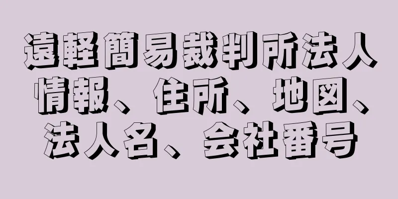 遠軽簡易裁判所法人情報、住所、地図、法人名、会社番号