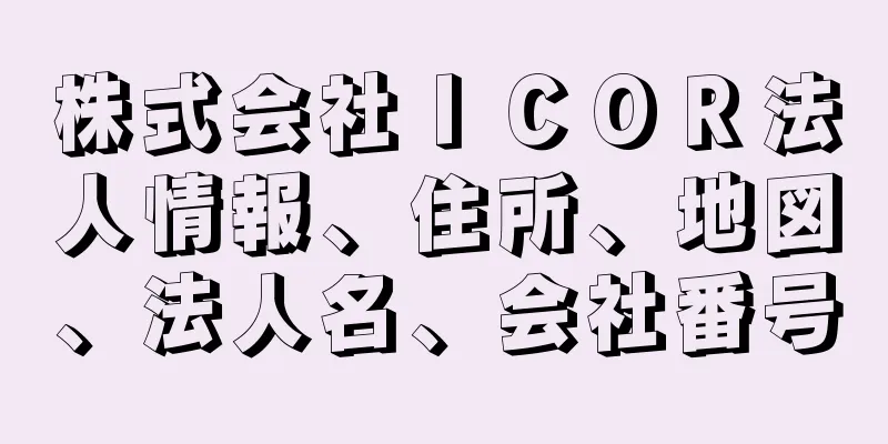 株式会社ＩＣＯＲ法人情報、住所、地図、法人名、会社番号