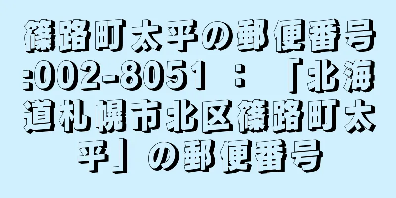 篠路町太平の郵便番号:002-8051 ： 「北海道札幌市北区篠路町太平」の郵便番号