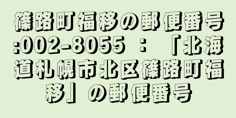 篠路町福移の郵便番号:002-8055 ： 「北海道札幌市北区篠路町福移」の郵便番号
