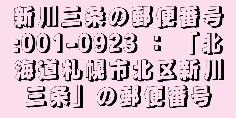 新川三条の郵便番号:001-0923 ： 「北海道札幌市北区新川三条」の郵便番号