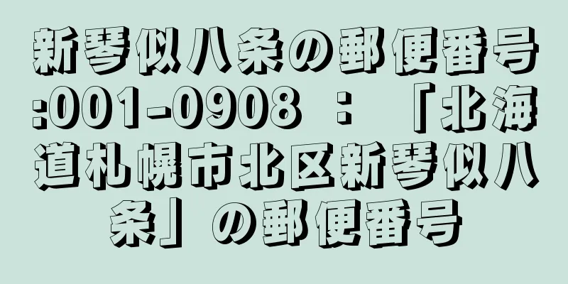 新琴似八条の郵便番号:001-0908 ： 「北海道札幌市北区新琴似八条」の郵便番号