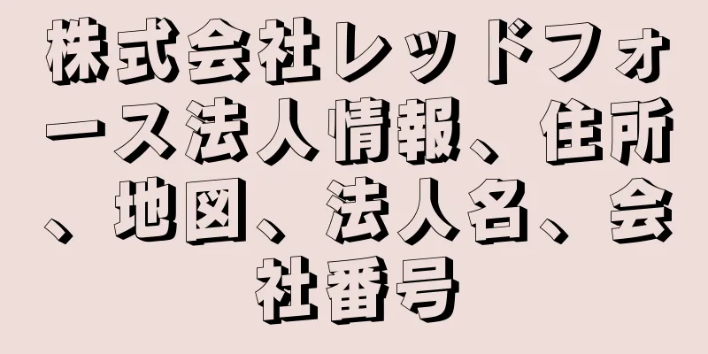 株式会社レッドフォース法人情報、住所、地図、法人名、会社番号