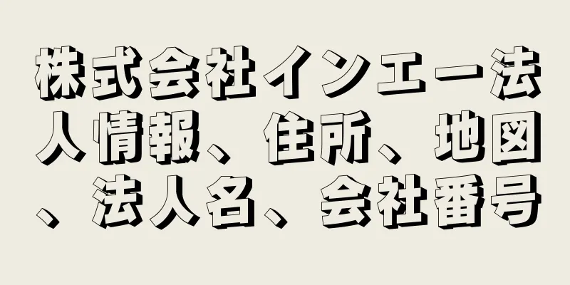 株式会社インエー法人情報、住所、地図、法人名、会社番号