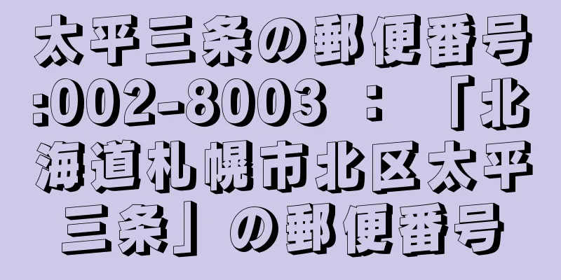 太平三条の郵便番号:002-8003 ： 「北海道札幌市北区太平三条」の郵便番号