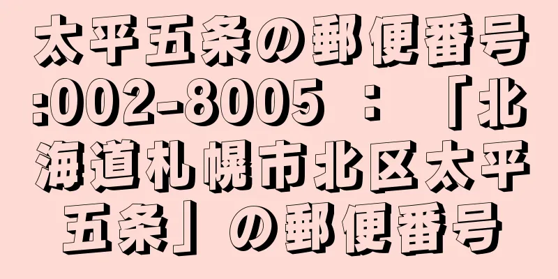太平五条の郵便番号:002-8005 ： 「北海道札幌市北区太平五条」の郵便番号