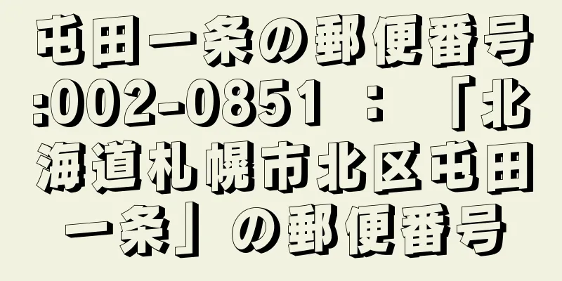 屯田一条の郵便番号:002-0851 ： 「北海道札幌市北区屯田一条」の郵便番号