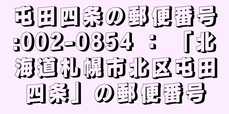 屯田四条の郵便番号:002-0854 ： 「北海道札幌市北区屯田四条」の郵便番号