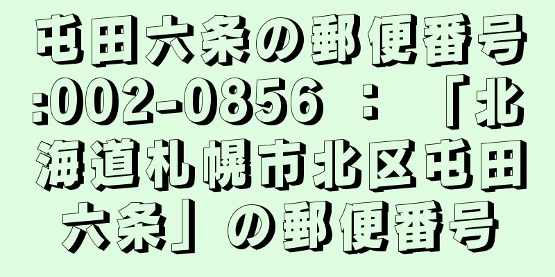 屯田六条の郵便番号:002-0856 ： 「北海道札幌市北区屯田六条」の郵便番号