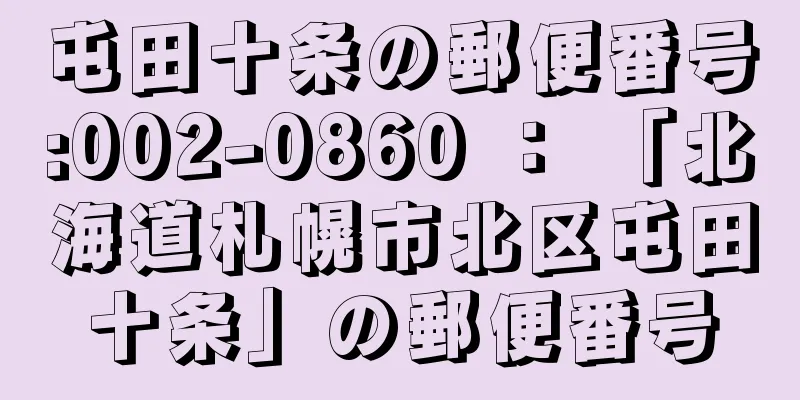 屯田十条の郵便番号:002-0860 ： 「北海道札幌市北区屯田十条」の郵便番号
