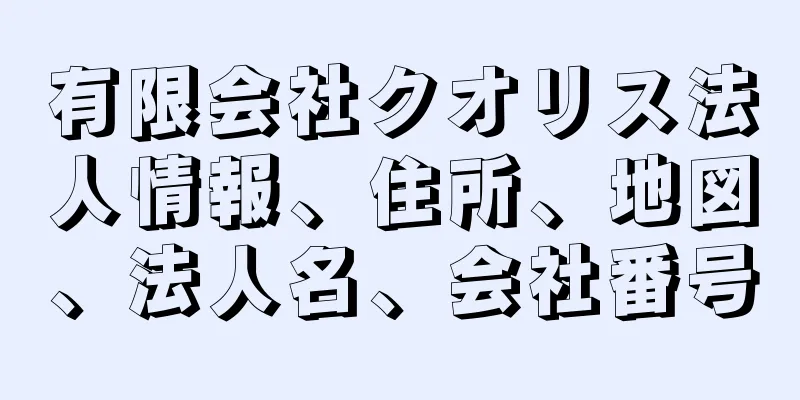 有限会社クオリス法人情報、住所、地図、法人名、会社番号