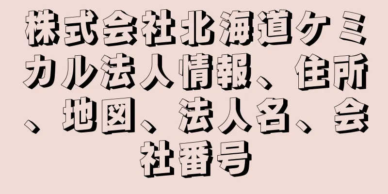 株式会社北海道ケミカル法人情報、住所、地図、法人名、会社番号