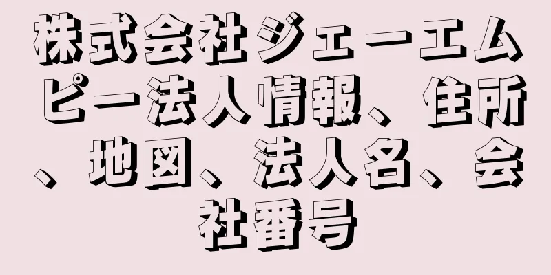 株式会社ジェーエムピー法人情報、住所、地図、法人名、会社番号
