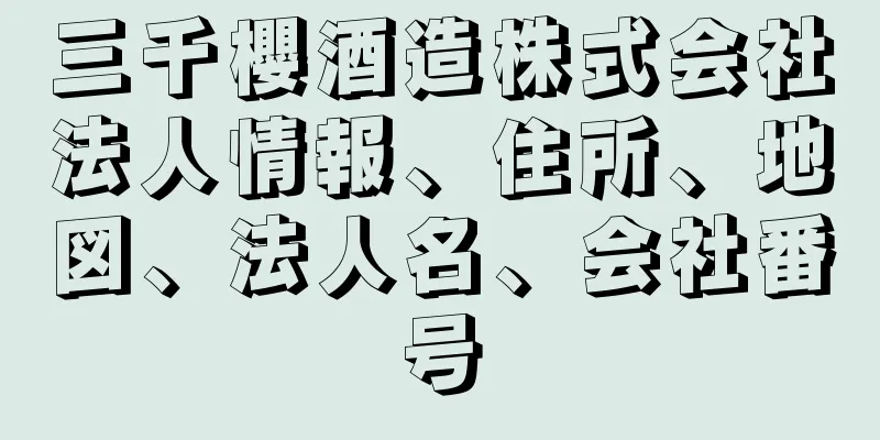 三千櫻酒造株式会社法人情報、住所、地図、法人名、会社番号