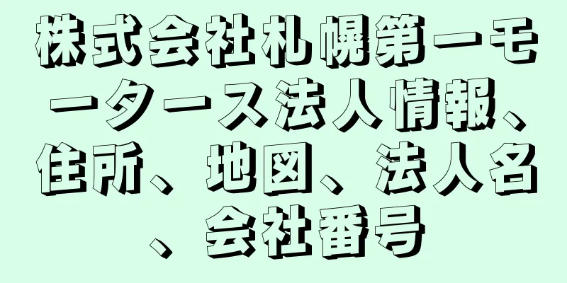 株式会社札幌第一モータース法人情報、住所、地図、法人名、会社番号