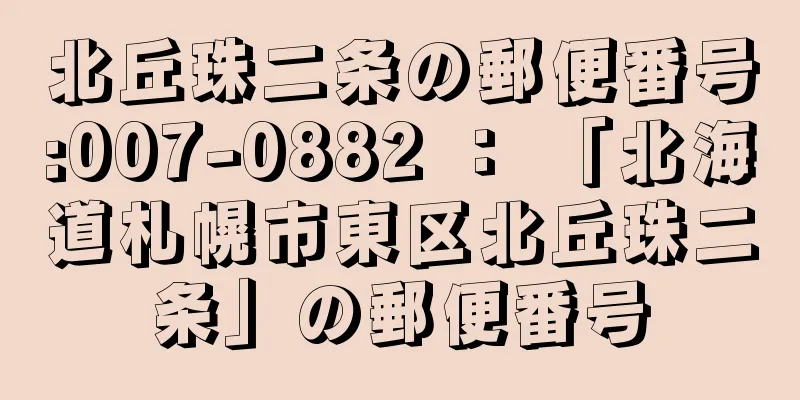 北丘珠二条の郵便番号:007-0882 ： 「北海道札幌市東区北丘珠二条」の郵便番号