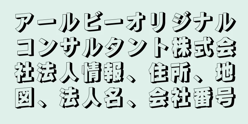 アールビーオリジナルコンサルタント株式会社法人情報、住所、地図、法人名、会社番号