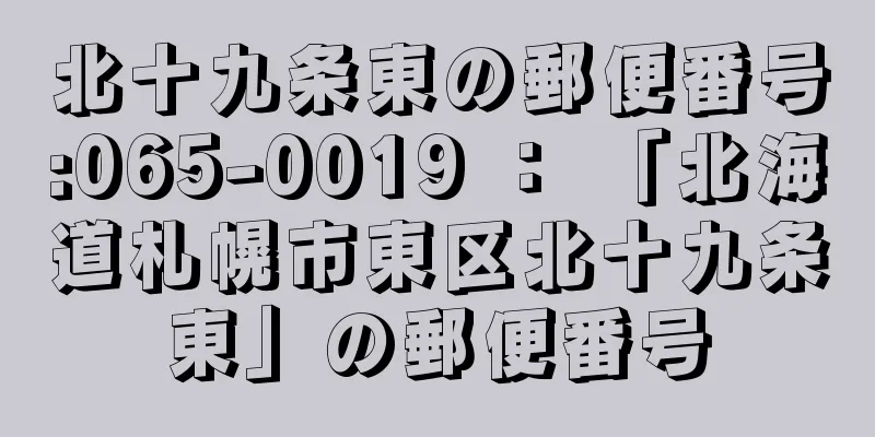 北十九条東の郵便番号:065-0019 ： 「北海道札幌市東区北十九条東」の郵便番号
