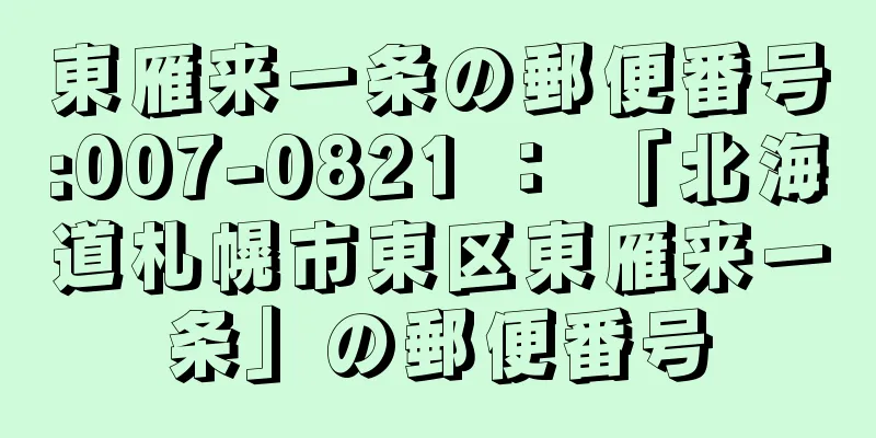 東雁来一条の郵便番号:007-0821 ： 「北海道札幌市東区東雁来一条」の郵便番号