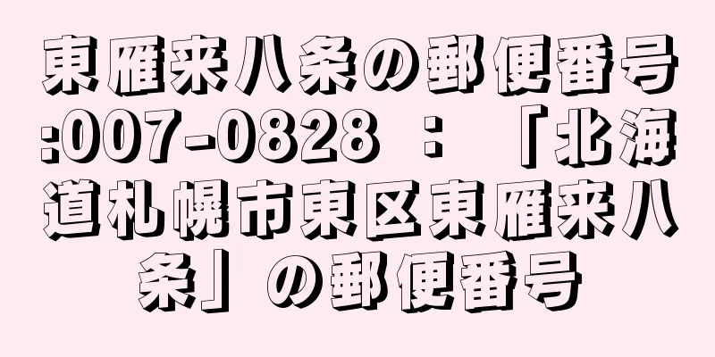 東雁来八条の郵便番号:007-0828 ： 「北海道札幌市東区東雁来八条」の郵便番号