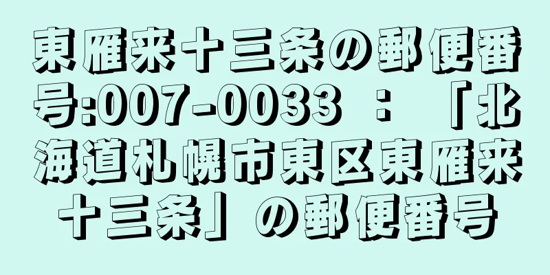 東雁来十三条の郵便番号:007-0033 ： 「北海道札幌市東区東雁来十三条」の郵便番号