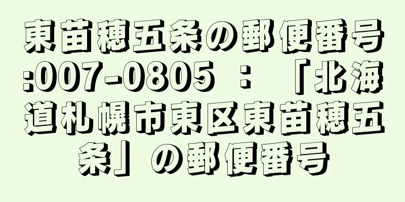 東苗穂五条の郵便番号:007-0805 ： 「北海道札幌市東区東苗穂五条」の郵便番号