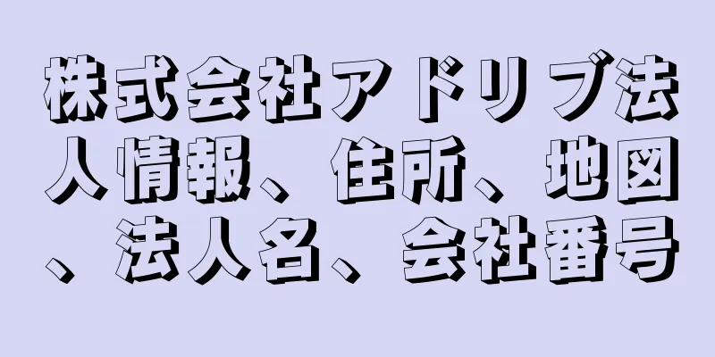 株式会社アドリブ法人情報、住所、地図、法人名、会社番号