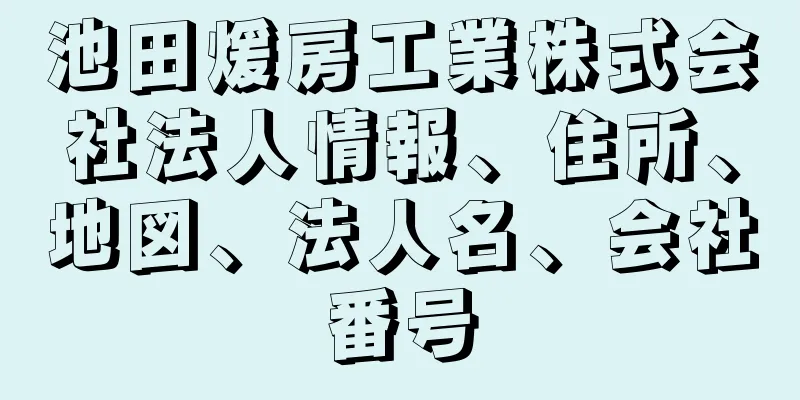 池田煖房工業株式会社法人情報、住所、地図、法人名、会社番号