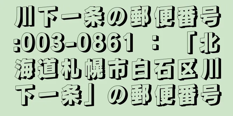 川下一条の郵便番号:003-0861 ： 「北海道札幌市白石区川下一条」の郵便番号