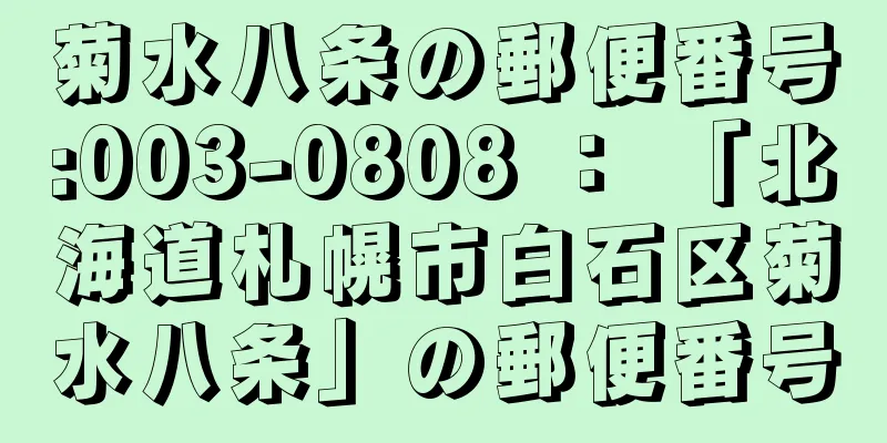 菊水八条の郵便番号:003-0808 ： 「北海道札幌市白石区菊水八条」の郵便番号