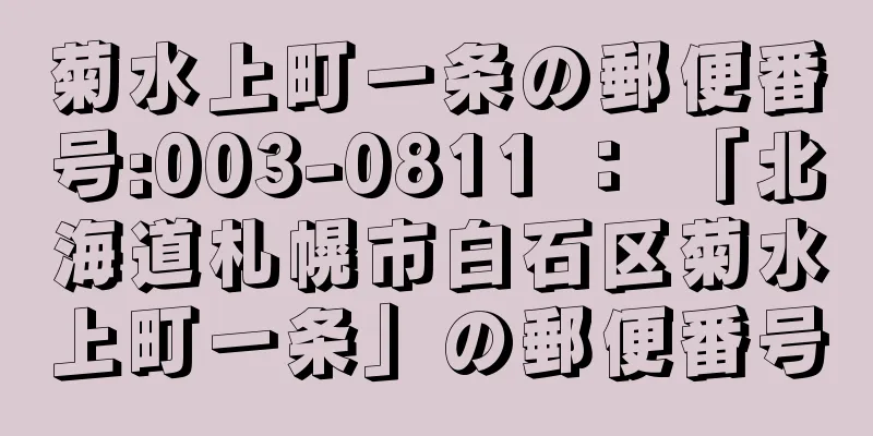 菊水上町一条の郵便番号:003-0811 ： 「北海道札幌市白石区菊水上町一条」の郵便番号