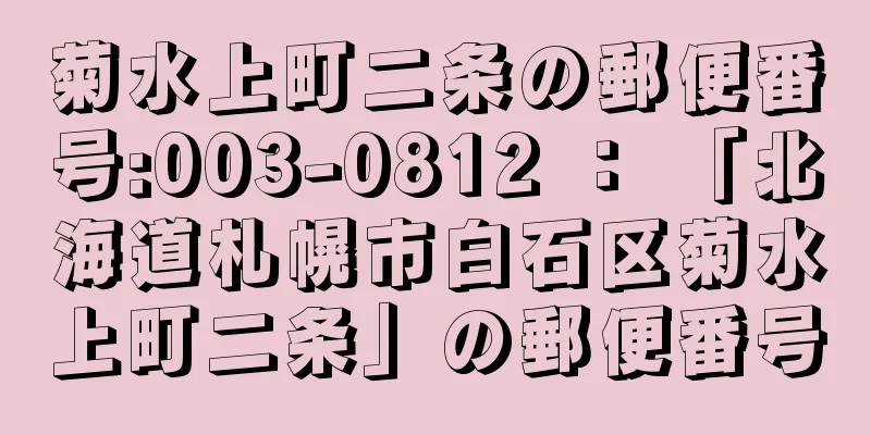 菊水上町二条の郵便番号:003-0812 ： 「北海道札幌市白石区菊水上町二条」の郵便番号