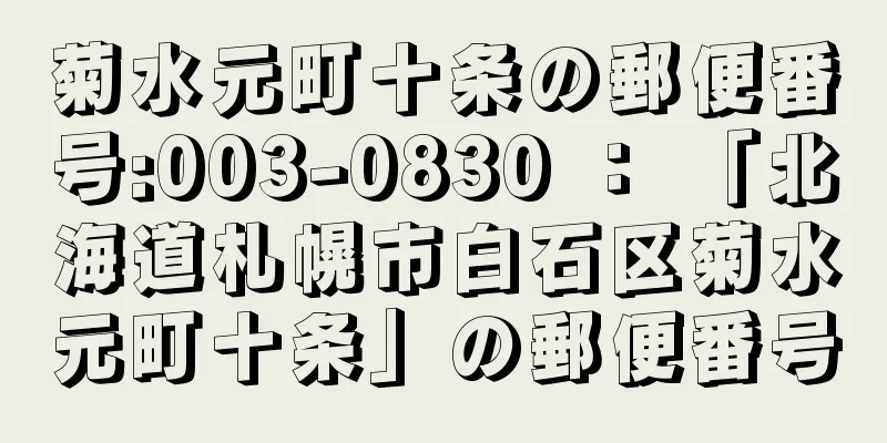 菊水元町十条の郵便番号:003-0830 ： 「北海道札幌市白石区菊水元町十条」の郵便番号