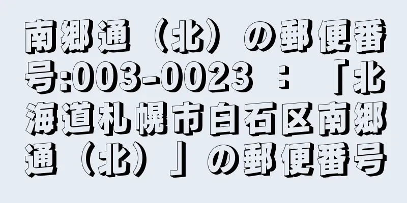 南郷通（北）の郵便番号:003-0023 ： 「北海道札幌市白石区南郷通（北）」の郵便番号