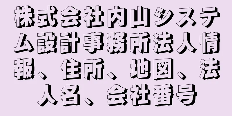 株式会社内山システム設計事務所法人情報、住所、地図、法人名、会社番号