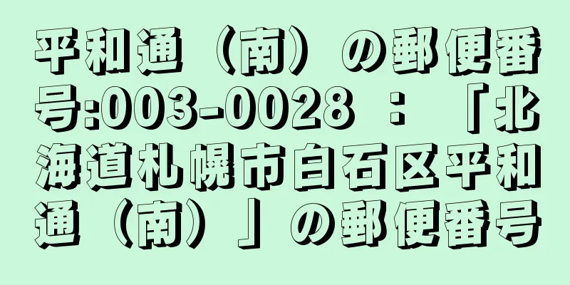 平和通（南）の郵便番号:003-0028 ： 「北海道札幌市白石区平和通（南）」の郵便番号