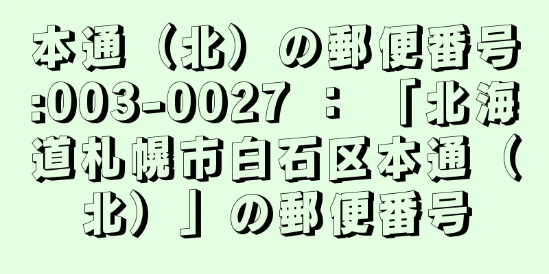 本通（北）の郵便番号:003-0027 ： 「北海道札幌市白石区本通（北）」の郵便番号