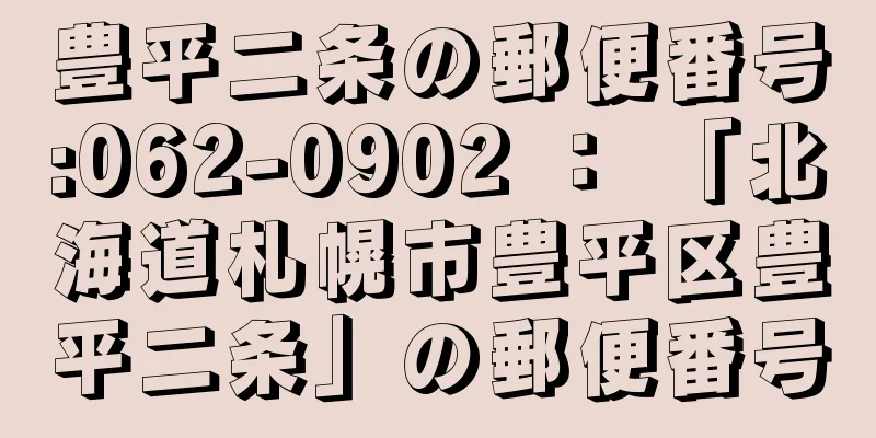 豊平二条の郵便番号:062-0902 ： 「北海道札幌市豊平区豊平二条」の郵便番号