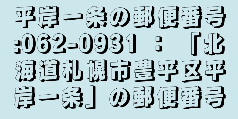平岸一条の郵便番号:062-0931 ： 「北海道札幌市豊平区平岸一条」の郵便番号