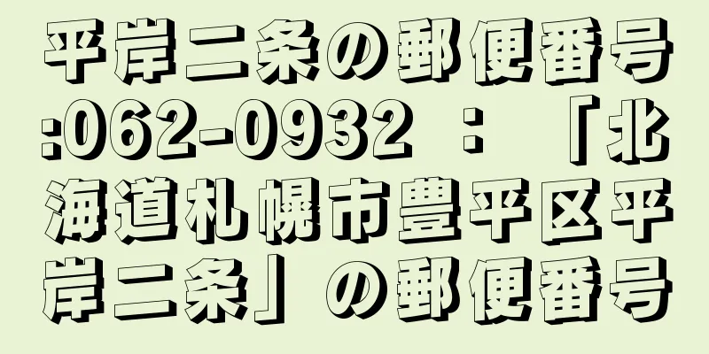 平岸二条の郵便番号:062-0932 ： 「北海道札幌市豊平区平岸二条」の郵便番号