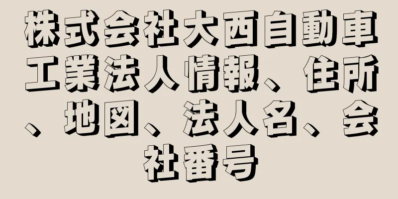 株式会社大西自動車工業法人情報、住所、地図、法人名、会社番号