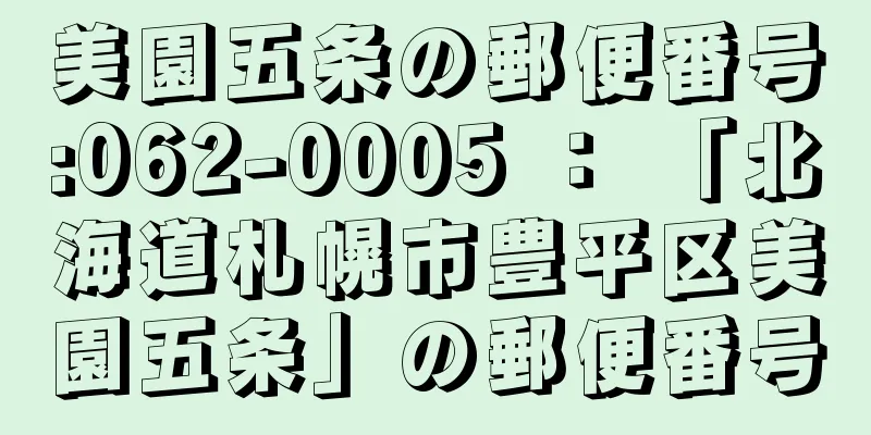 美園五条の郵便番号:062-0005 ： 「北海道札幌市豊平区美園五条」の郵便番号