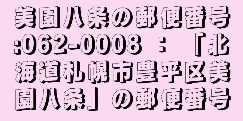 美園八条の郵便番号:062-0008 ： 「北海道札幌市豊平区美園八条」の郵便番号