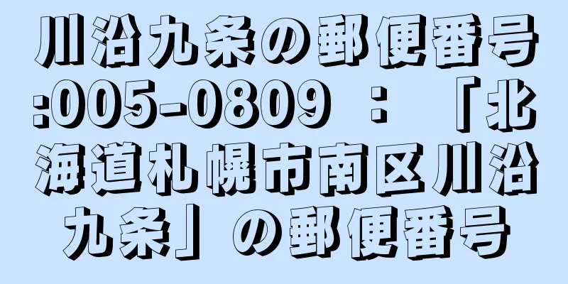 川沿九条の郵便番号:005-0809 ： 「北海道札幌市南区川沿九条」の郵便番号
