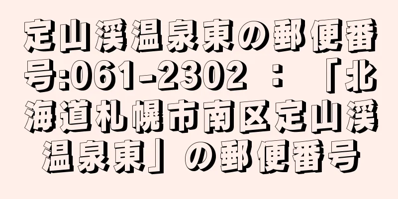 定山渓温泉東の郵便番号:061-2302 ： 「北海道札幌市南区定山渓温泉東」の郵便番号