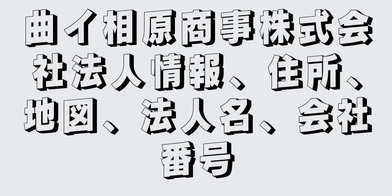 曲イ相原商事株式会社法人情報、住所、地図、法人名、会社番号